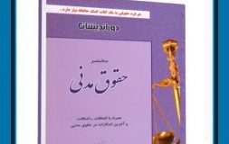 کتاب هفته – مختصر حقوق مدنی دکتر علی فلاح