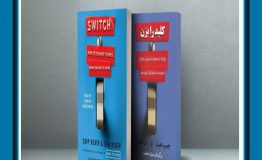 کتاب هفته – کلید را بزن: چگونه زمانی که تغییر سخت است، تغییر ایجاد کنیم؟