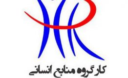 این هفته در کارگروه منابع انسانی