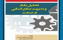 کتاب هفته –  تحلیل رفتار و مدیریت منابع انسانی در صنعت
