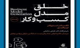 کتاب هفته – خلق مدل کسب و کار