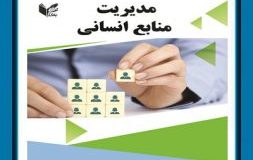 کتاب هفته –  مدیریت منابع انسانی