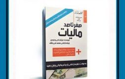 کتاب هفته –  صفر تا صد مالیات