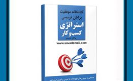 کتاب هفته – استراتژی کسب و کار برایان تریسی