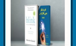 کتاب هفته – چشمک زدن: قدرت تفکر بدون فکر کردن