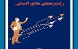 کتاب هفته – راهبردهای منابع انسانی