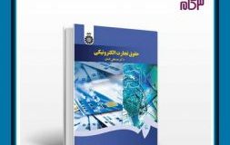 کتاب هفته – حقوق تجارت الکترونیکی نوشته دکتر مصطفی السان