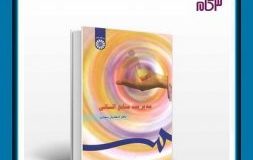 کتاب هفته – کتاب مدیریت منابع انسانی