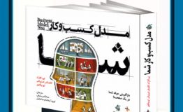 کتاب هفته – مدل کسب و کار شما