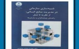 کتاب هفته – شبیه سازی سازمانی در مدیریت منابع انسانی؛ از نظریه تا عمل