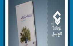 کتاب هفته – کتاب بازاریابی استراتژِیک: نگرش راهبردی