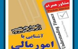 کتاب هفته –  آشنایی با امور مالی: راه حل های تخصصی برای چالش های روزمره
