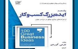 کتاب هفته – 100 ایده بزرگ کسب و کار از شرکت‌های پیشرو موفق در سراسر جهان